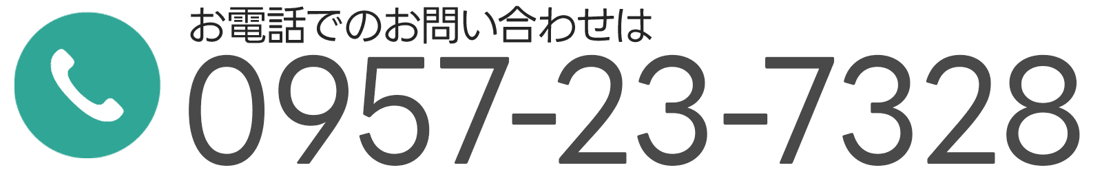 TEL:0957-23-7328