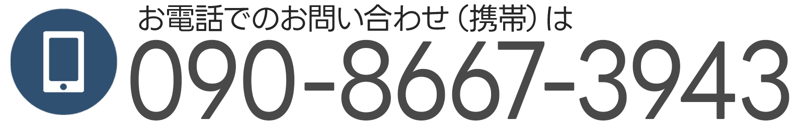 PHONE:090-8667-3943