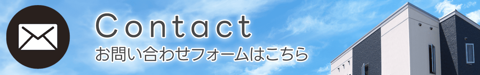 お問い合わせフォームはこちら
