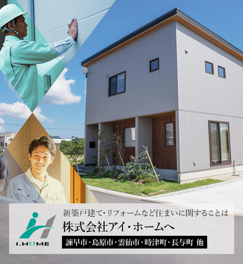 新築戸建て・リフォームなど住まいに関することは株式会社アイホームへ 諫早市・島原市・雲仙市・時津町・長与町 他